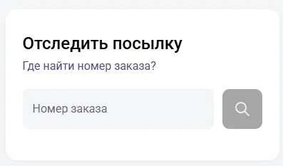 СДЕК отследить доставку